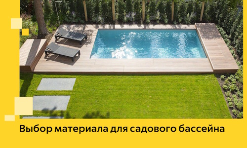 Выбор материала для садового бассейна в Ирбите