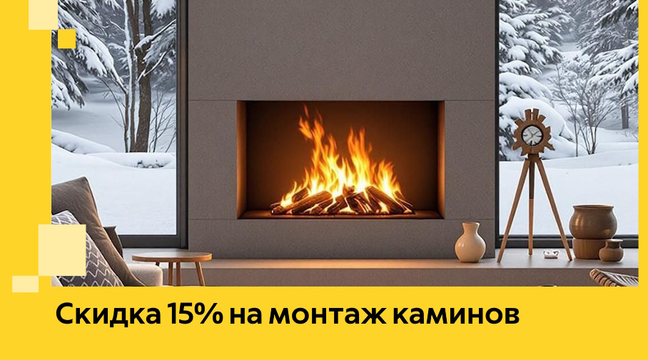 Акция! Скидка 15% на монтаж каминов в Ирбите от ЭриданРбт