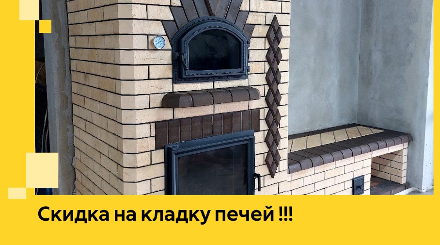 Акция! Выгодное предложение на кладку кирпичных печей от ЭриданРбт